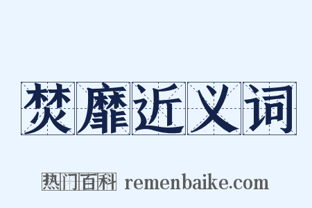 焚靡近义词是什么意思的图片